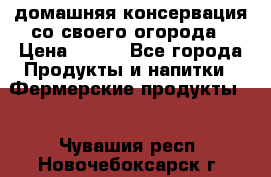 домашняя консервация со своего огорода › Цена ­ 350 - Все города Продукты и напитки » Фермерские продукты   . Чувашия респ.,Новочебоксарск г.